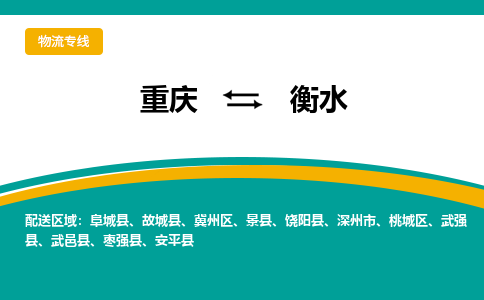重庆到衡水物流专线|重庆至衡水货运公司