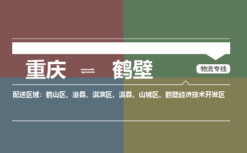 重庆到鹤壁物流专线|重庆至鹤壁货运公司