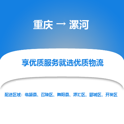 重庆到漯河物流专线|重庆至漯河货运公司