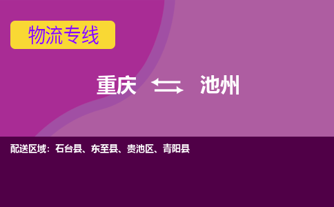 重庆到池州物流专线|重庆至池州货运公司