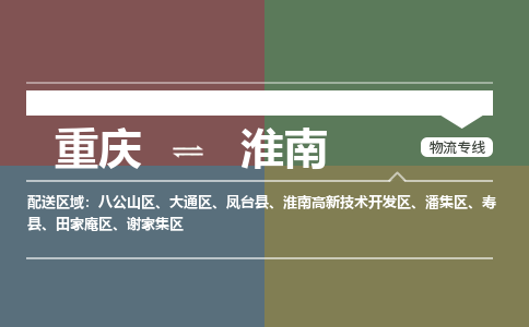 重庆到淮南物流专线|重庆至淮南货运公司