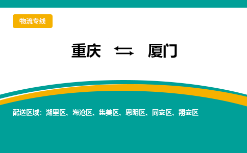 重庆到厦门物流专线|重庆至厦门货运公司