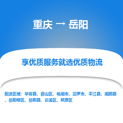 重庆到岳阳物流专线|重庆至岳阳货运公司
