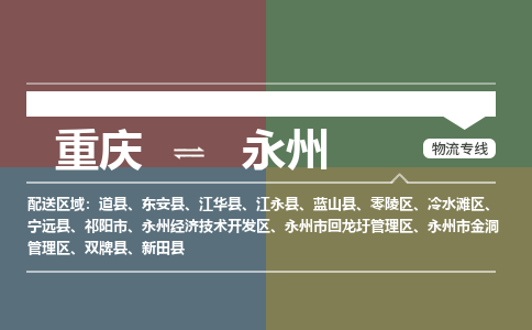 重庆到永州物流专线|重庆至永州货运公司