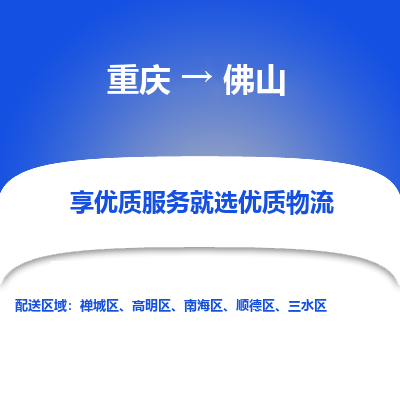 重庆到佛山物流专线|重庆至佛山货运公司