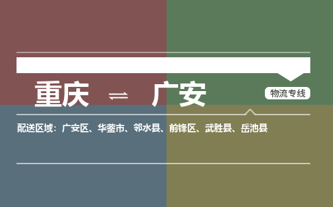 重庆到广安物流专线|重庆至广安货运公司