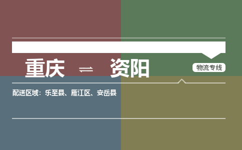 重庆到资阳物流专线|重庆至资阳货运公司