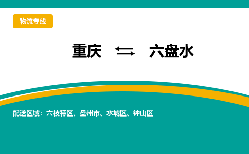 重庆到六盘水物流专线|重庆至六盘水货运公司