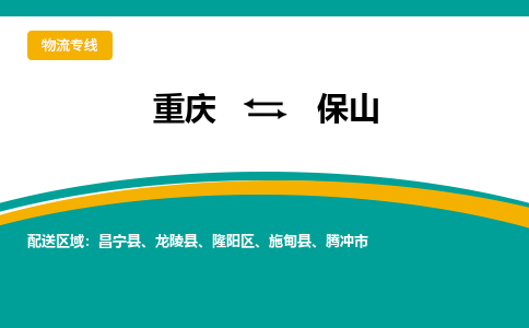 重庆到保山物流专线|重庆至保山货运公司