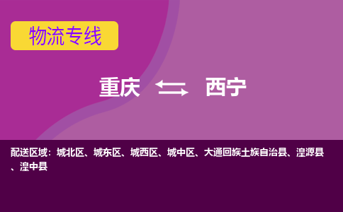 重庆到西宁物流专线|重庆至西宁货运公司