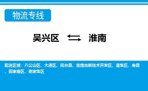 吴兴区到淮南物流专线-湖州吴兴区区到淮南物流公司-吴兴区到淮南货运专线 吴兴区到淮南物流专线-湖州吴兴区区到淮南物流公司-吴兴区到淮南货运专线