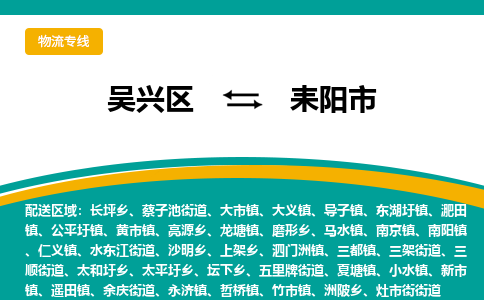 吴兴区到耒阳市物流专线-湖州吴兴区区到耒阳市物流公司-吴兴区到耒阳市货运专线 吴兴区到耒阳市物流专线-湖州吴兴区区到耒阳市物流公司-吴兴区到耒阳市货运专线