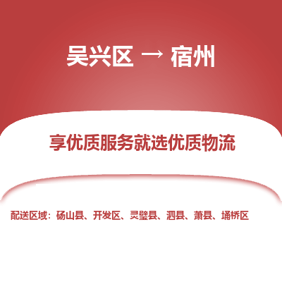 吴兴区到宿州物流专线-湖州吴兴区区到宿州物流公司-吴兴区到宿州货运专线 吴兴区到宿州物流专线-湖州吴兴区区到宿州物流公司-吴兴区到宿州货运专线