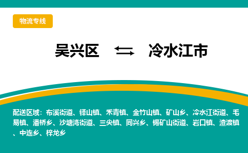 吴兴区到冷水江市物流专线-湖州吴兴区区到冷水江市物流公司-吴兴区到冷水江市货运专线 吴兴区到冷水江市物流专线-湖州吴兴区区到冷水江市物流公司-吴兴区到冷水江市货运专线