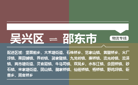 吴兴区到邵东市物流专线-湖州吴兴区区到邵东市物流公司-吴兴区到邵东市货运专线 吴兴区到邵东市物流专线-湖州吴兴区区到邵东市物流公司-吴兴区到邵东市货运专线