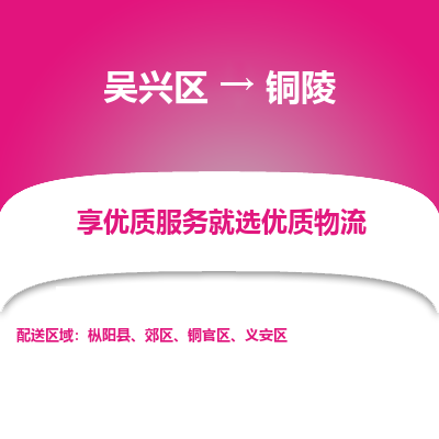 吴兴区到铜陵物流专线-湖州吴兴区区到铜陵物流公司-吴兴区到铜陵货运专线 吴兴区到铜陵物流专线-湖州吴兴区区到铜陵物流公司-吴兴区到铜陵货运专线