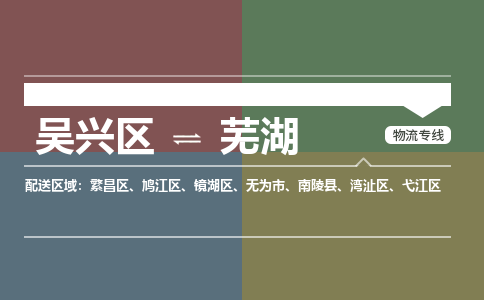 吴兴区到芜湖物流专线-湖州吴兴区区到芜湖物流公司-吴兴区到芜湖货运专线 吴兴区到芜湖物流专线-湖州吴兴区区到芜湖物流公司-吴兴区到芜湖货运专线