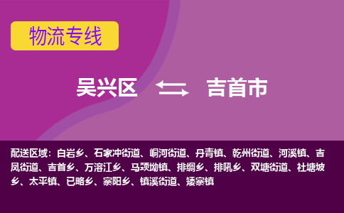 吴兴区到吉首市物流专线-湖州吴兴区区到吉首市物流公司-吴兴区到吉首市货运专线 吴兴区到吉首市物流专线-湖州吴兴区区到吉首市物流公司-吴兴区到吉首市货运专线