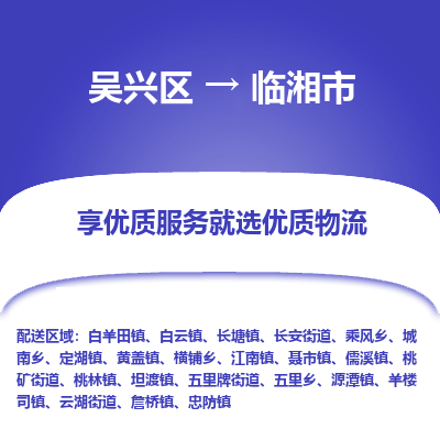 吴兴区到临湘市物流专线-湖州吴兴区区到临湘市物流公司-吴兴区到临湘市货运专线 吴兴区到临湘市物流专线-湖州吴兴区区到临湘市物流公司-吴兴区到临湘市货运专线