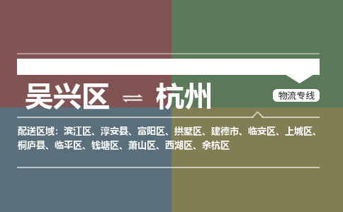 吴兴区到杭州物流专线-湖州吴兴区区到杭州物流公司-吴兴区到杭州货运专线 吴兴区到杭州物流专线-湖州吴兴区区到杭州物流公司-吴兴区到杭州货运专线