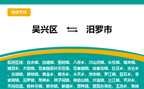 吴兴区到汨罗市物流专线-湖州吴兴区区到汨罗市物流公司-吴兴区到汨罗市货运专线 吴兴区到汨罗市物流专线-湖州吴兴区区到汨罗市物流公司-吴兴区到汨罗市货运专线