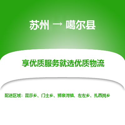 苏州到噶尔县物流专线|苏州到噶尔县物流公司