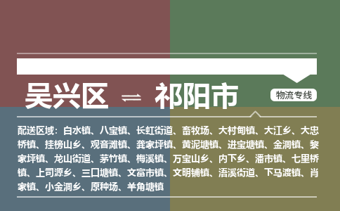 吴兴区到祁阳市物流专线-湖州吴兴区区到祁阳市物流公司-吴兴区到祁阳市货运专线 吴兴区到祁阳市物流专线-湖州吴兴区区到祁阳市物流公司-吴兴区到祁阳市货运专线