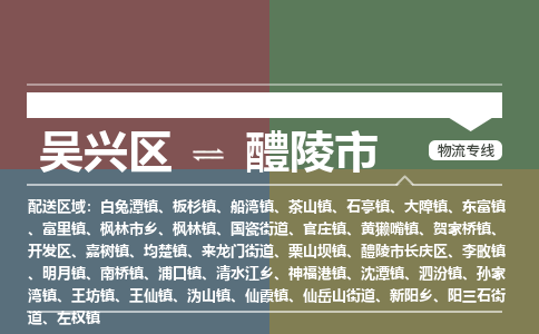 吴兴区到醴陵市物流专线-湖州吴兴区区到醴陵市物流公司-吴兴区到醴陵市货运专线 吴兴区到醴陵市物流专线-湖州吴兴区区到醴陵市物流公司-吴兴区到醴陵市货运专线