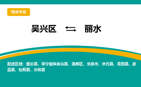 吴兴区到丽水物流专线-湖州吴兴区区到丽水物流公司-吴兴区到丽水货运专线 吴兴区到丽水物流专线-湖州吴兴区区到丽水物流公司-吴兴区到丽水货运专线
