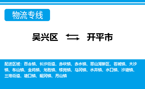 吴兴区到开平市物流专线-湖州吴兴区区到开平市物流公司-吴兴区到开平市货运专线 吴兴区到开平市物流专线-湖州吴兴区区到开平市物流公司-吴兴区到开平市货运专线