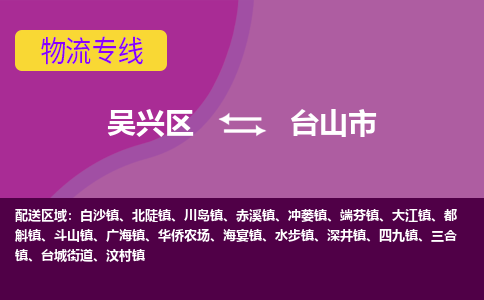 吴兴区到台山市物流专线-湖州吴兴区区到台山市物流公司-吴兴区到台山市货运专线 吴兴区到台山市物流专线-湖州吴兴区区到台山市物流公司-吴兴区到台山市货运专线