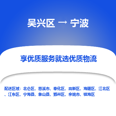 吴兴区到宁波物流专线-湖州吴兴区区到宁波物流公司-吴兴区到宁波货运专线 吴兴区到宁波物流专线-湖州吴兴区区到宁波物流公司-吴兴区到宁波货运专线