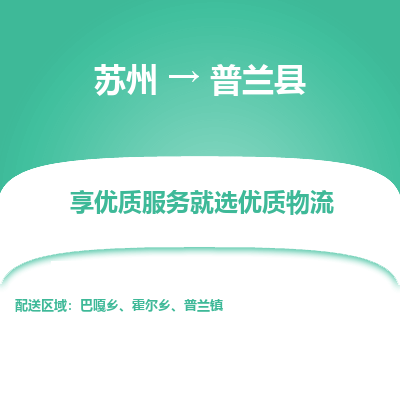 苏州到普兰县物流专线|苏州到普兰县物流公司