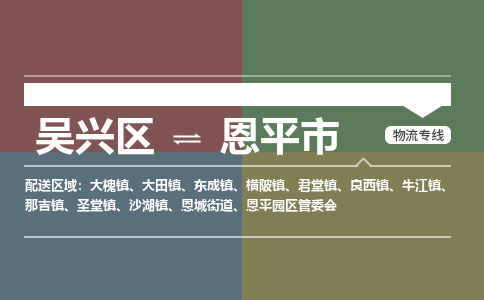 吴兴区到恩平市物流专线-湖州吴兴区区到恩平市物流公司-吴兴区到恩平市货运专线 吴兴区到恩平市物流专线-湖州吴兴区区到恩平市物流公司-吴兴区到恩平市货运专线
