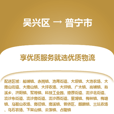 吴兴区到普宁市物流专线-湖州吴兴区区到普宁市物流公司-吴兴区到普宁市货运专线 吴兴区到普宁市物流专线-湖州吴兴区区到普宁市物流公司-吴兴区到普宁市货运专线