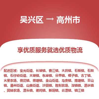 吴兴区到高州市物流专线-湖州吴兴区区到高州市物流公司-吴兴区到高州市货运专线 吴兴区到高州市物流专线-湖州吴兴区区到高州市物流公司-吴兴区到高州市货运专线