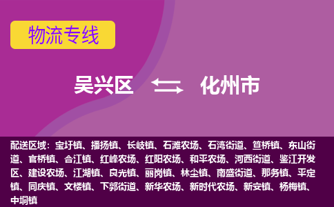 吴兴区到化州市物流专线-湖州吴兴区区到化州市物流公司-吴兴区到化州市货运专线 吴兴区到化州市物流专线-湖州吴兴区区到化州市物流公司-吴兴区到化州市货运专线
