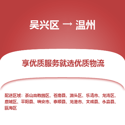 吴兴区到温州物流专线-湖州吴兴区区到温州物流公司-吴兴区到温州货运专线 吴兴区到温州物流专线-湖州吴兴区区到温州物流公司-吴兴区到温州货运专线