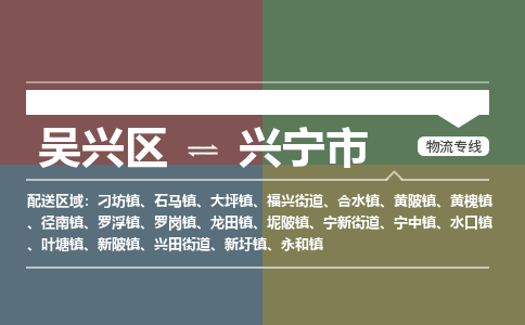 吴兴区到兴宁市物流专线-湖州吴兴区区到兴宁市物流公司-吴兴区到兴宁市货运专线 吴兴区到兴宁市物流专线-湖州吴兴区区到兴宁市物流公司-吴兴区到兴宁市货运专线