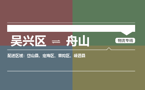 吴兴区到舟山物流专线-湖州吴兴区区到舟山物流公司-吴兴区到舟山货运专线 吴兴区到舟山物流专线-湖州吴兴区区到舟山物流公司-吴兴区到舟山货运专线