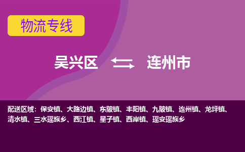 吴兴区到连州市物流专线-湖州吴兴区区到连州市物流公司-吴兴区到连州市货运专线 吴兴区到连州市物流专线-湖州吴兴区区到连州市物流公司-吴兴区到连州市货运专线
