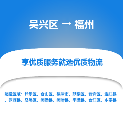 吴兴区到福州物流专线-湖州吴兴区区到福州物流公司-吴兴区到福州货运专线 吴兴区到福州物流专线-湖州吴兴区区到福州物流公司-吴兴区到福州货运专线