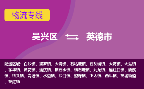 吴兴区到英德市物流专线-湖州吴兴区区到英德市物流公司-吴兴区到英德市货运专线 吴兴区到英德市物流专线-湖州吴兴区区到英德市物流公司-吴兴区到英德市货运专线