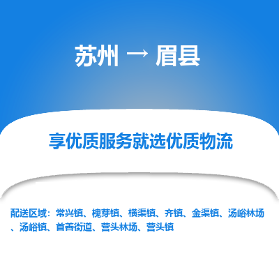 苏州到眉县物流专线|苏州到眉县物流公司