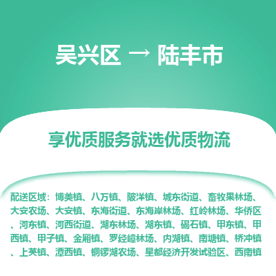 吴兴区到陆丰市物流专线-湖州吴兴区区到陆丰市物流公司-吴兴区到陆丰市货运专线 吴兴区到陆丰市物流专线-湖州吴兴区区到陆丰市物流公司-吴兴区到陆丰市货运专线