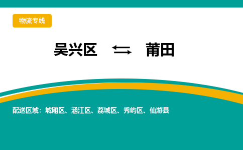 吴兴区到莆田物流专线-湖州吴兴区区到莆田物流公司-吴兴区到莆田货运专线 吴兴区到莆田物流专线-湖州吴兴区区到莆田物流公司-吴兴区到莆田货运专线