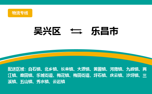 吴兴区到乐昌市物流专线-湖州吴兴区区到乐昌市物流公司-吴兴区到乐昌市货运专线 吴兴区到乐昌市物流专线-湖州吴兴区区到乐昌市物流公司-吴兴区到乐昌市货运专线
