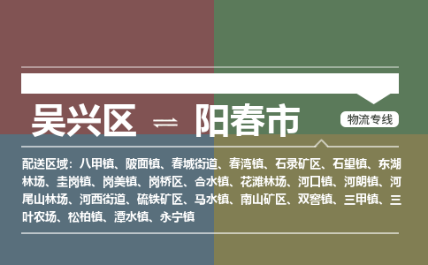 吴兴区到阳春市物流专线-湖州吴兴区区到阳春市物流公司-吴兴区到阳春市货运专线 吴兴区到阳春市物流专线-湖州吴兴区区到阳春市物流公司-吴兴区到阳春市货运专线