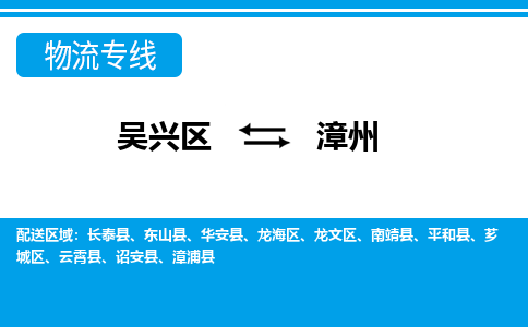 吴兴区到漳州物流专线-湖州吴兴区区到漳州物流公司-吴兴区到漳州货运专线 吴兴区到漳州物流专线-湖州吴兴区区到漳州物流公司-吴兴区到漳州货运专线