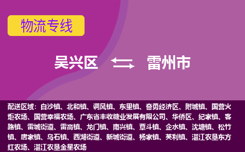 吴兴区到雷州市物流专线-湖州吴兴区区到雷州市物流公司-吴兴区到雷州市货运专线 吴兴区到雷州市物流专线-湖州吴兴区区到雷州市物流公司-吴兴区到雷州市货运专线